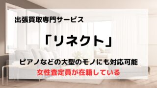 買取業者「リネクト」の口コミや評判は?/女性査定員が在籍してて安心