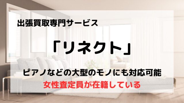 リネクト