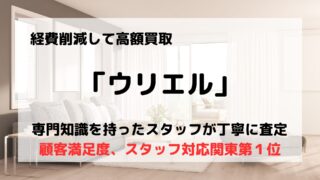 買取業者「ウリエル」の口コミや評判は?/出張買取専門で買取金額アップ