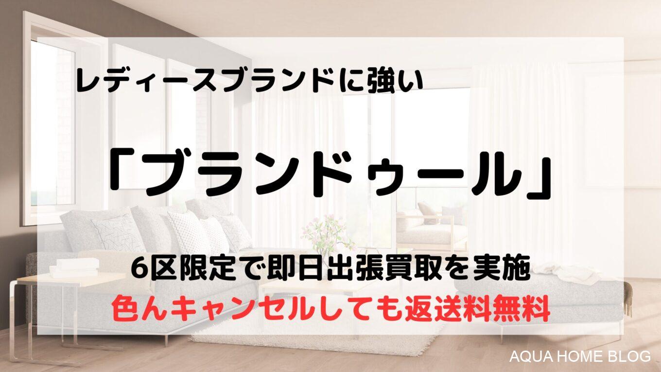 ブランドゥール