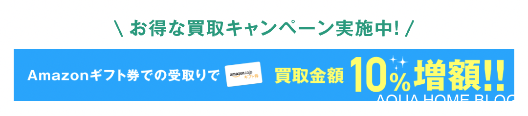 買取センター(キャンペーン)