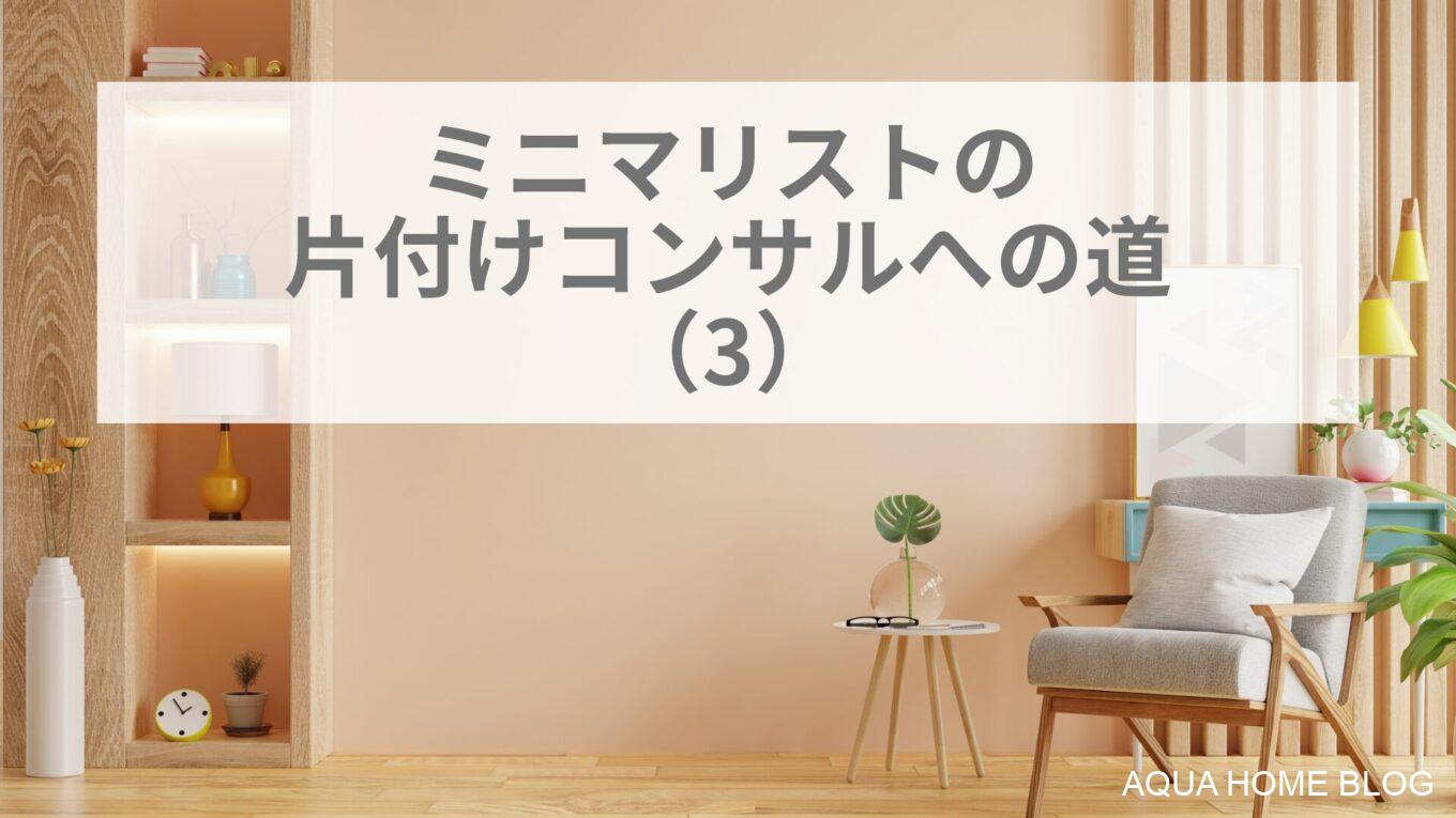 ミニマリストの片付けコンサルへの道(3)