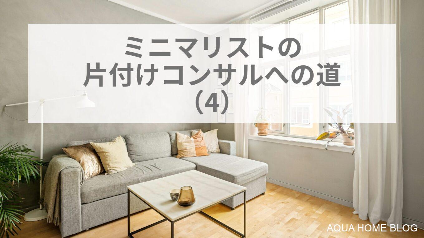 ミニマリストの片付けコンサルへの道(4)