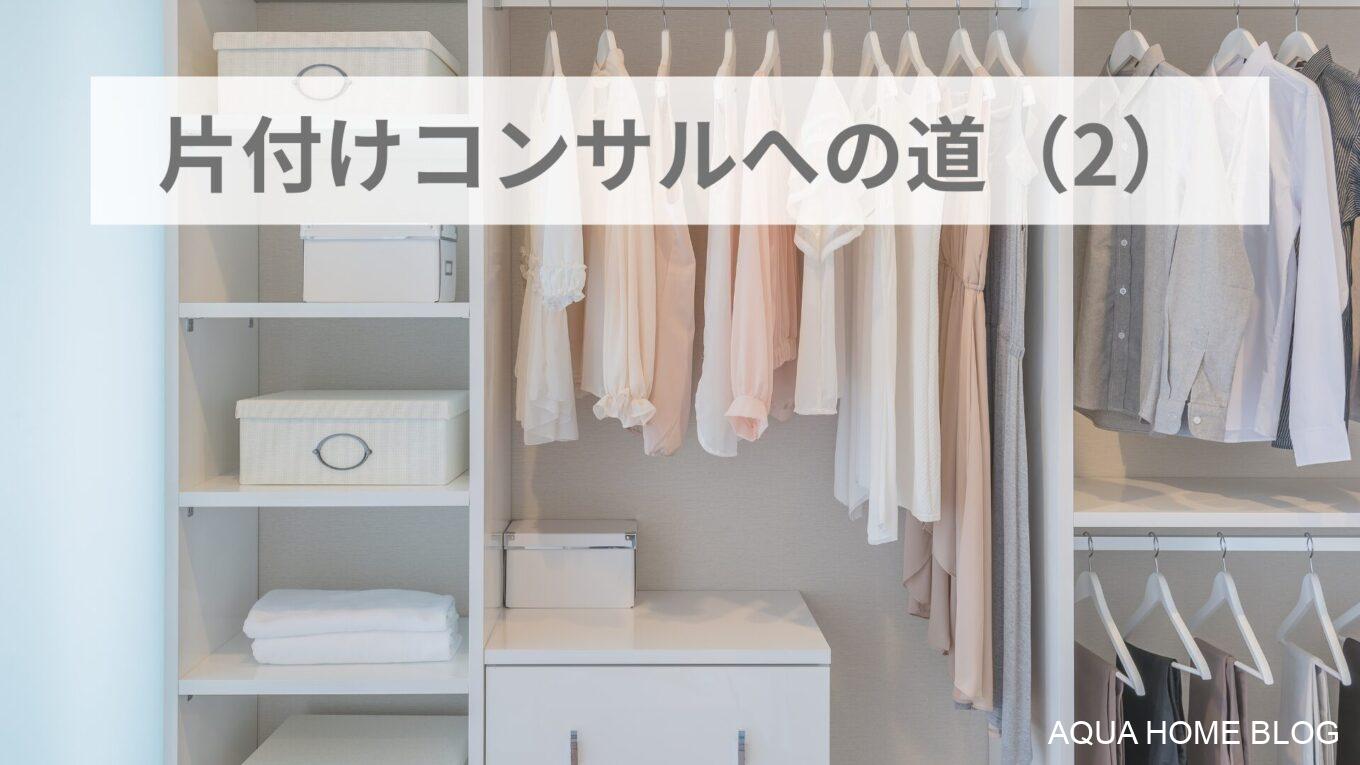 片付けコンサルへの道(2)