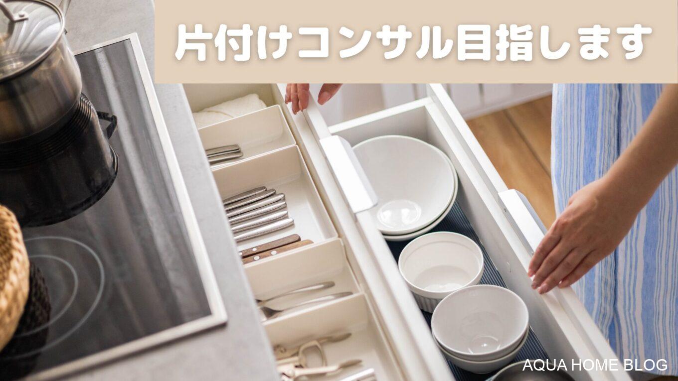 片付けコンサルを目指します