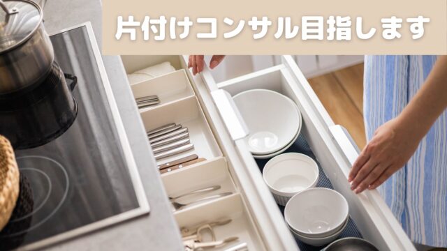 片付けコンサルを目指します