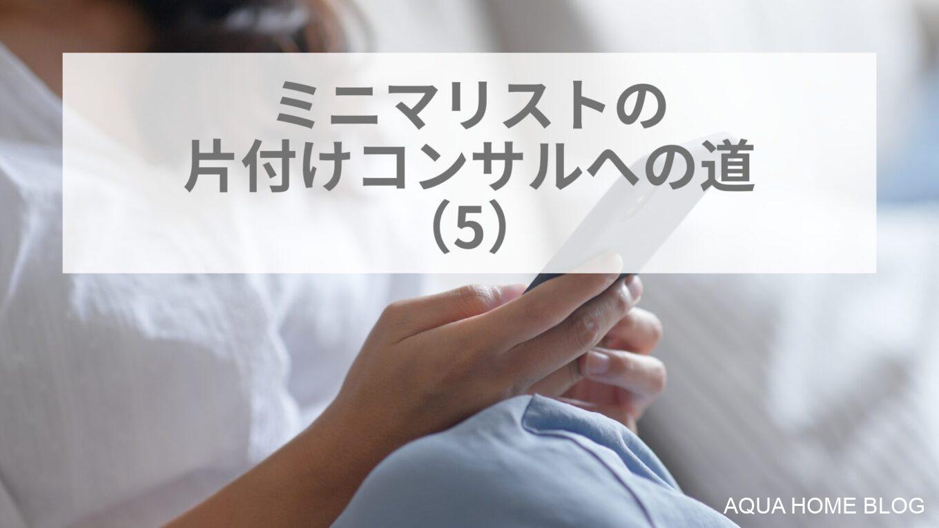 ミニマリストの片付けコンサルへの道(5）