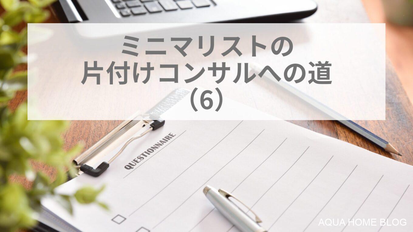 ミニマリストの片付けコンサルへの道(6）