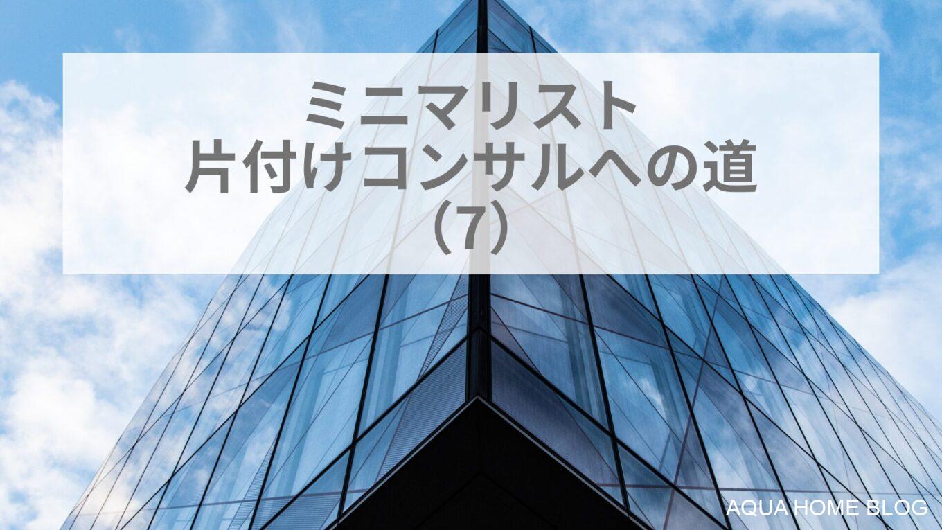 ミニマリストの片付けコンサルへの道(7)
