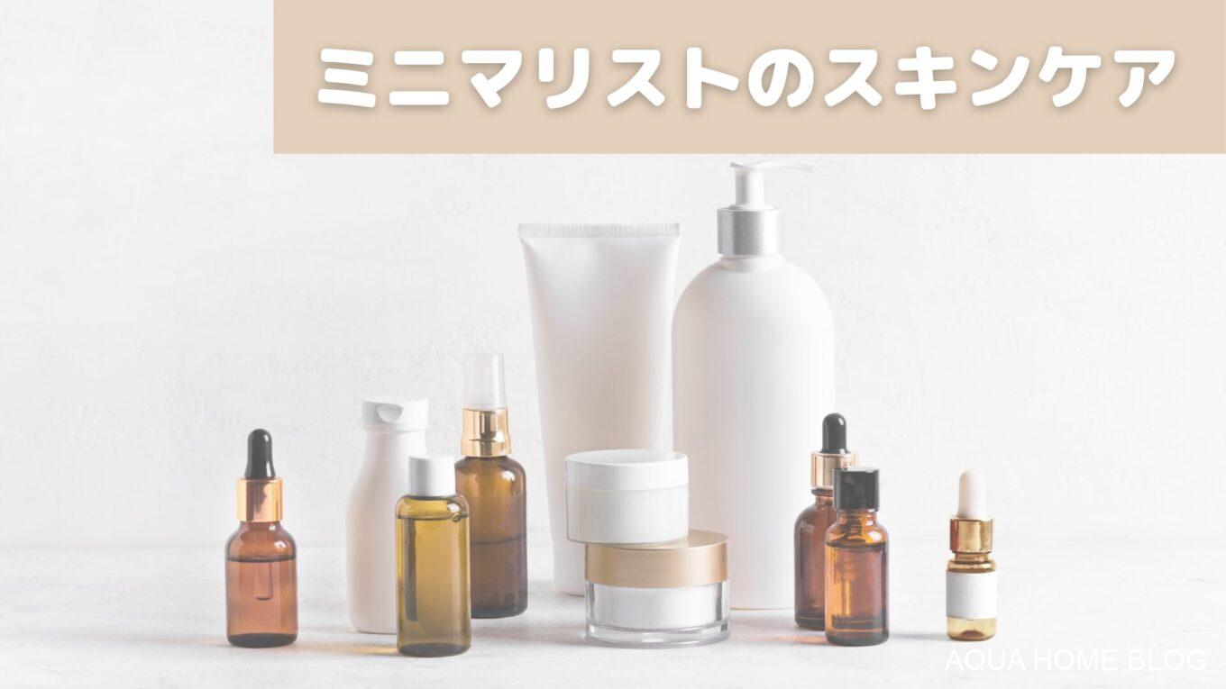 スキンケア