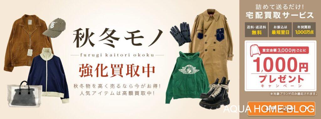 古着買取王国(キャンペーン)