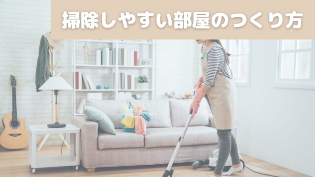 掃除しやすい部屋のつくり方