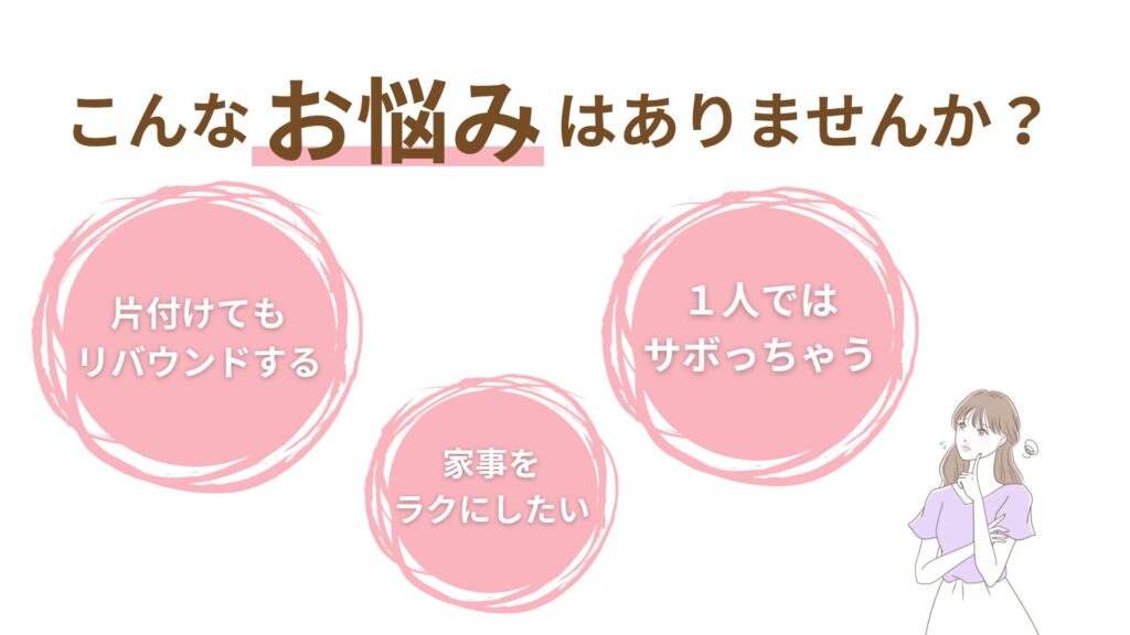 片付けでこんなお悩みはありませんか？