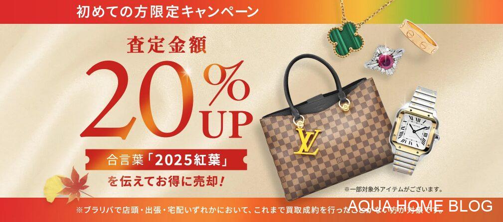 ブラリバ(キャンペーン)