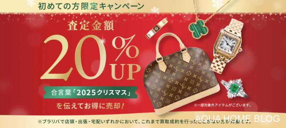 ブラリバ（キャンペーン）