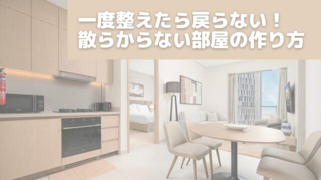 散らからない部屋の作り方