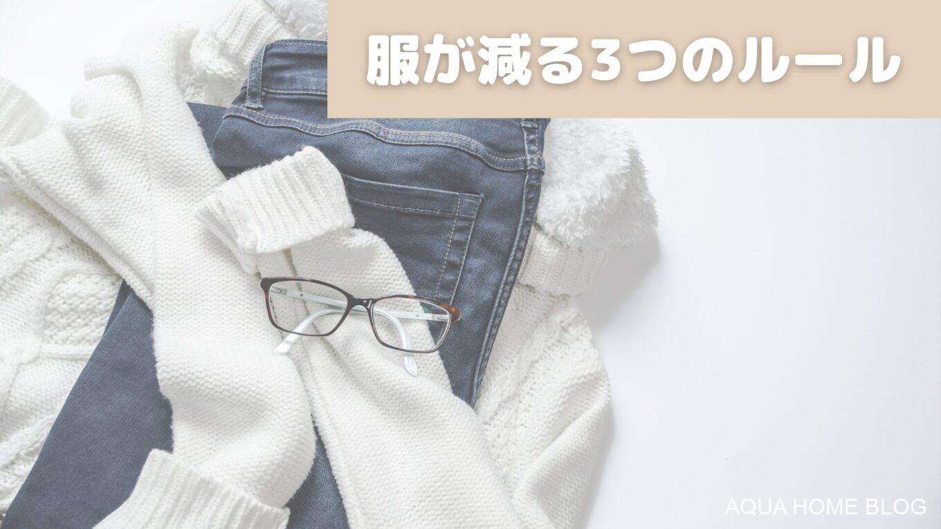服が減る3つのルール
