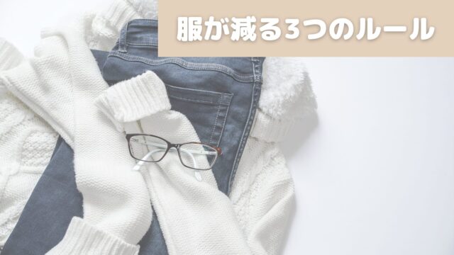 服が減る3つのルール