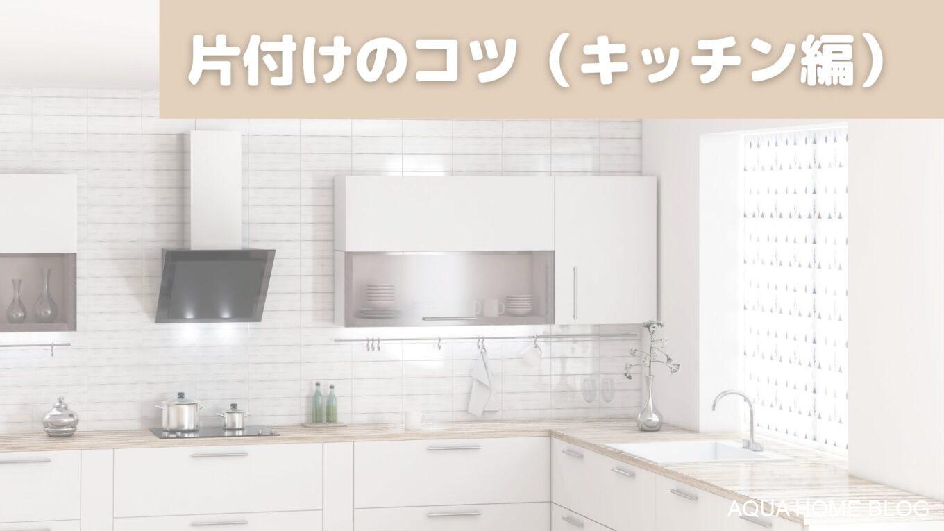 片付けのコツ（キッチン）