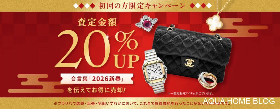 ブラリバ（キャンペーン）