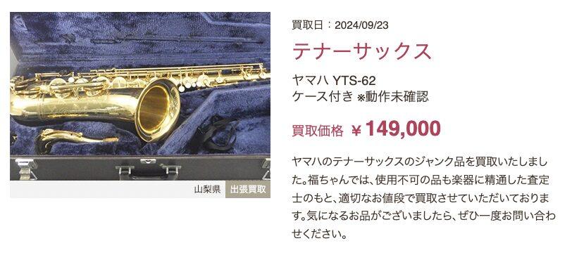 福ちゃん（楽器）