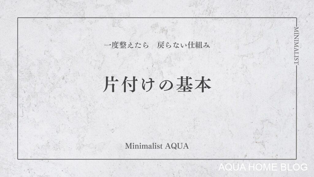 片付けの基本