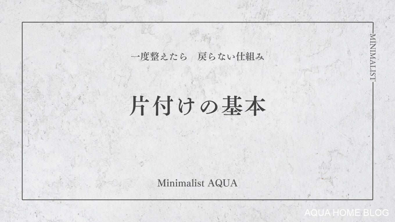 片付けの基本