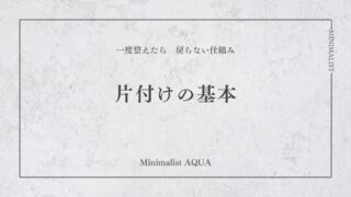片付けの基本|一度整えたら戻らない仕組みの作り方