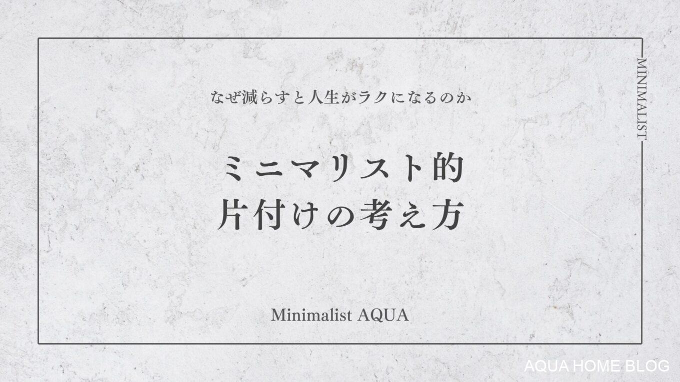 片付けの考え方