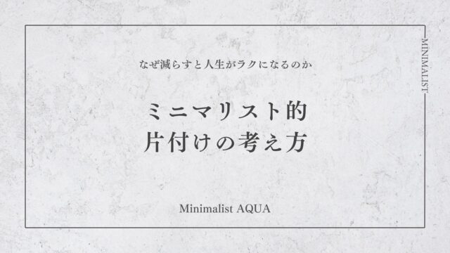 片付けの考え方