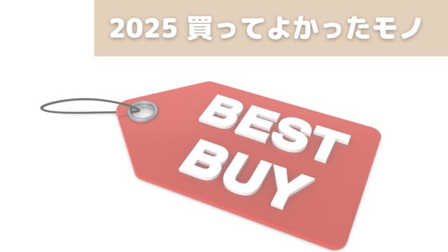 買ってよかったモノ2025