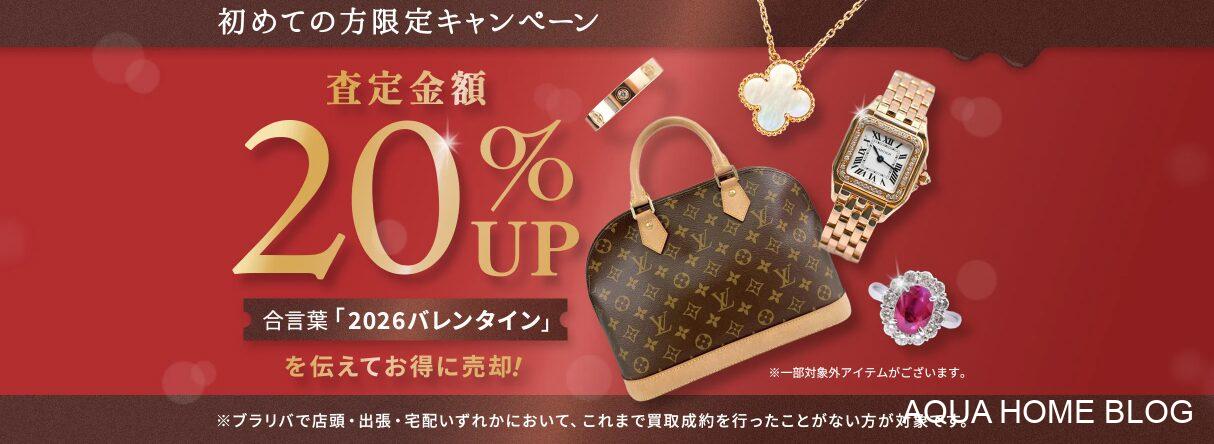 ブラリバ(キャンペーン)