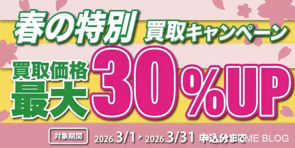 ジャストバイ(キャンペーン)