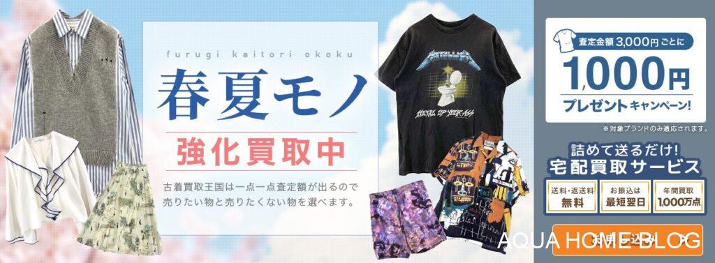 古着買取王国（キャンペーン）