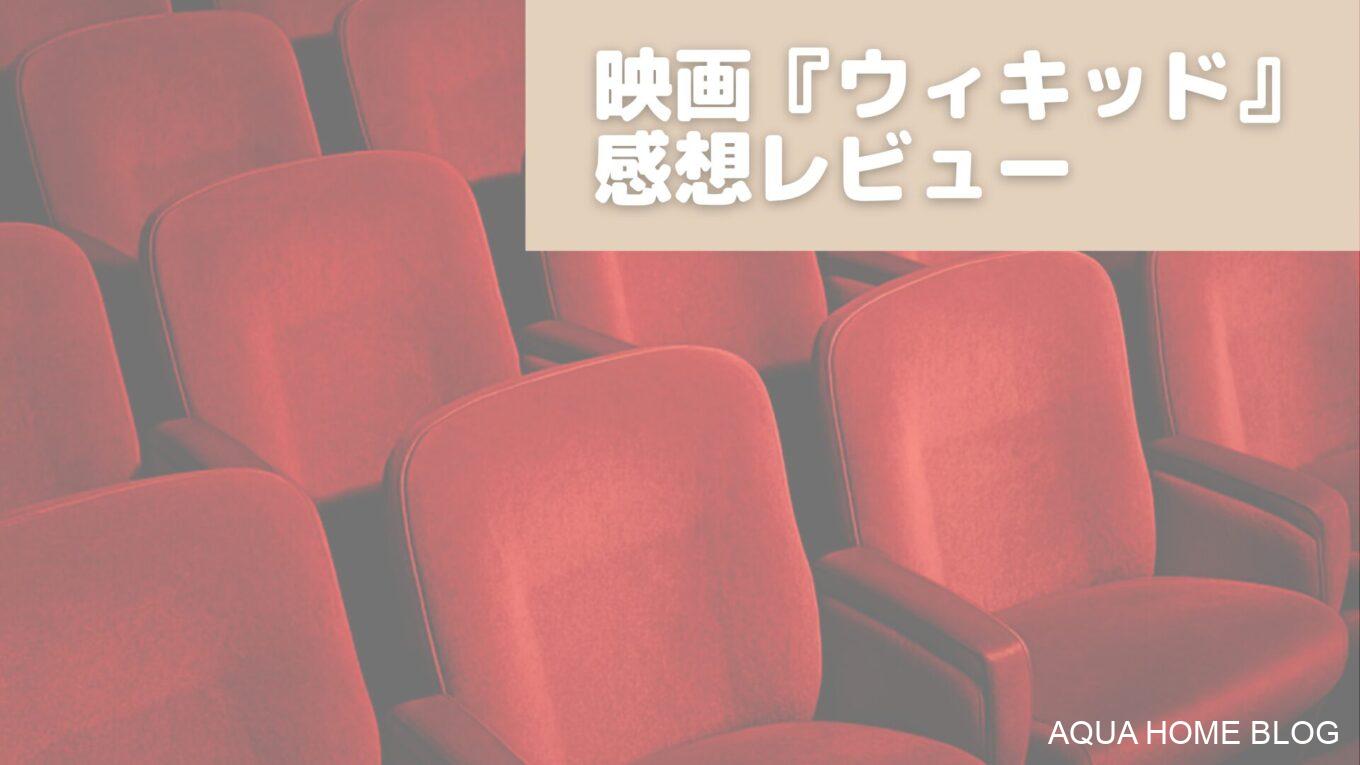 映画『ウィキッド』感想レビュー