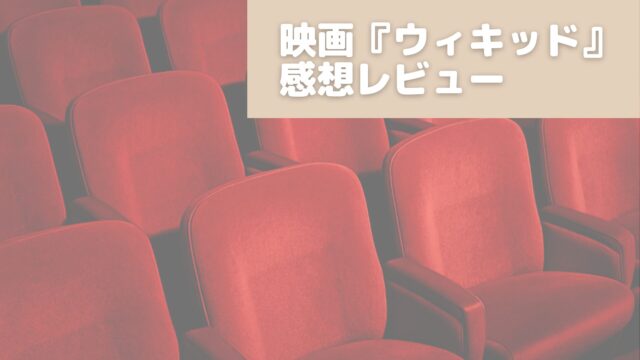 映画『ウィキッド』感想レビュー
