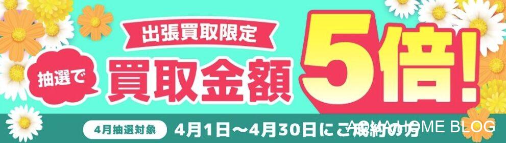 バイセル（キャンペーン）