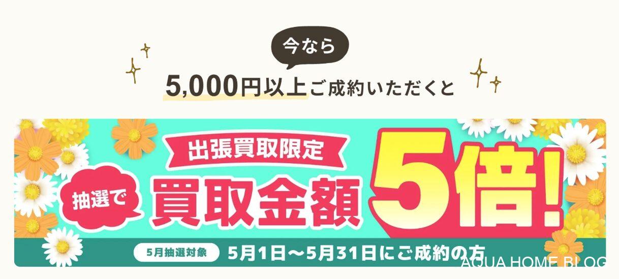 バイセル(キャンペーン)