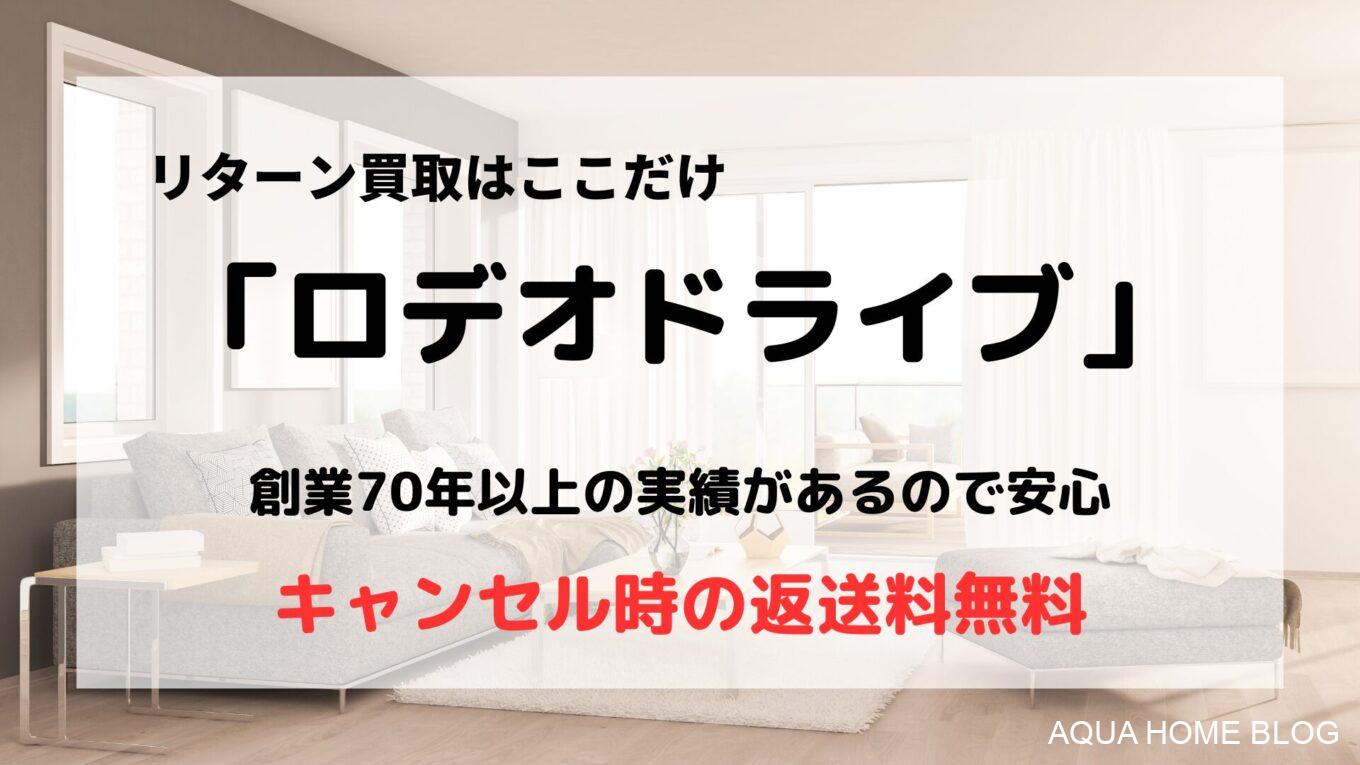 ロデオドライブ