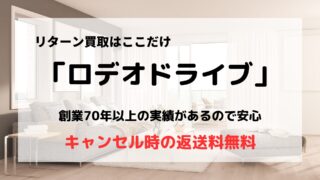 買取業者「ロデオドライブ」の口コミ・評判は？特徴やおすすめポイントを徹底解説