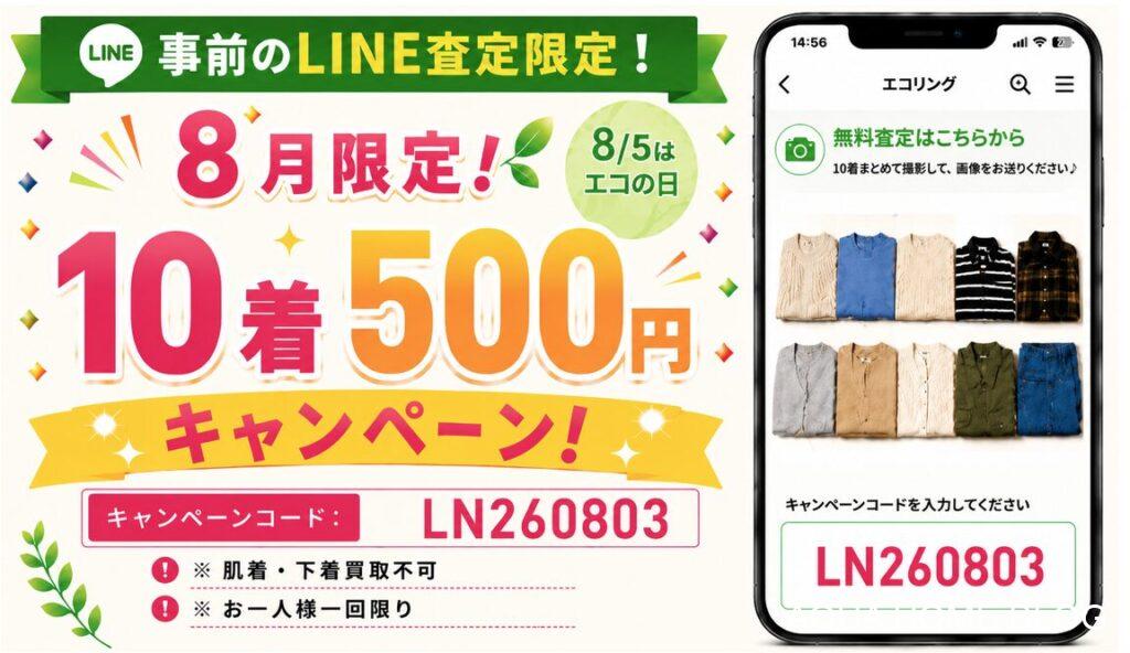 エコリング（キャンペーン）