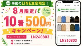 エコリング（キャンペーン）
